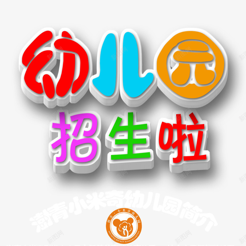 幼儿园招生啦psd免抠素材_88icon https://88icon.com 小熊头 幼儿园 招生 立体艺术字