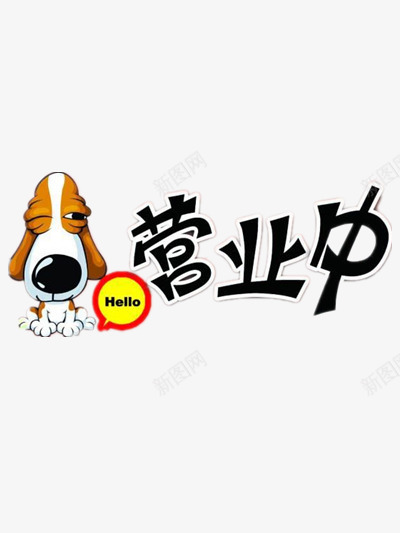 营业中png免抠素材_88icon https://88icon.com 卡通 小狗 营业中