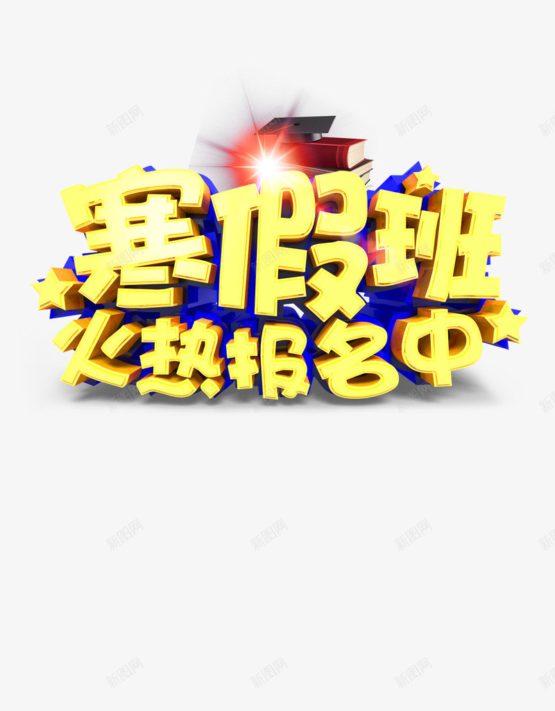 寒假班报名海报png免抠素材_88icon https://88icon.com 寒假海报素材 寒假班素材 报名海报素材 报名素材