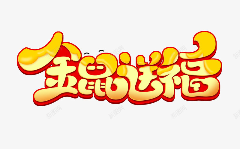 鼠年字体艺术字psd免抠素材_88icon https://88icon.com 福字符 金鼠送福 鼠年 鼠年字体 鼠年艺术字