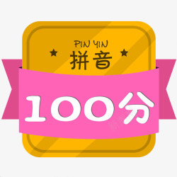 100分100分高清图片