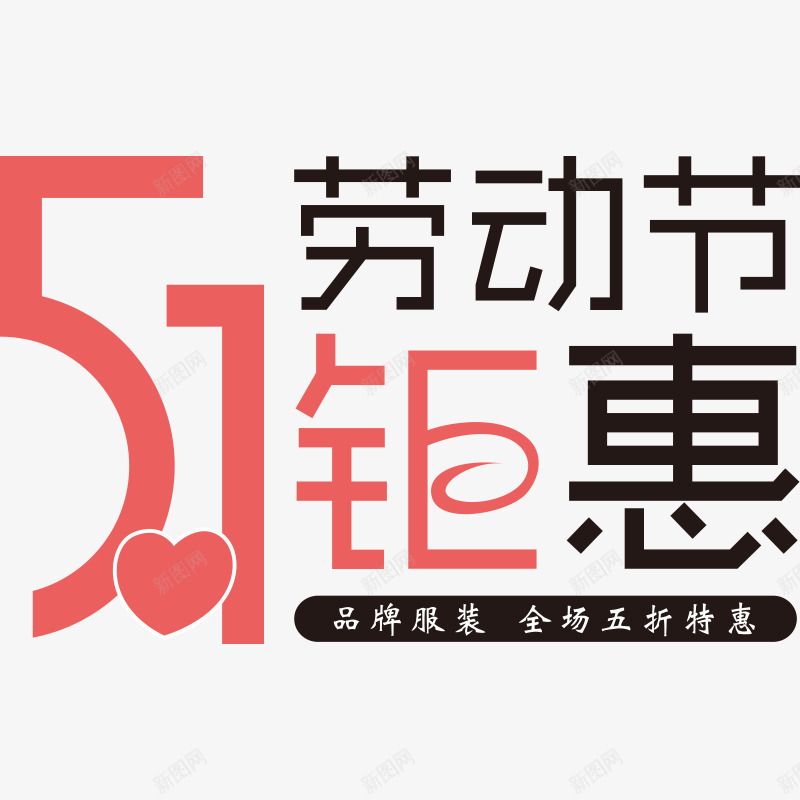 五一劳动节钜惠艺术字png免抠素材_88icon https://88icon.com 51劳动节 51钜惠艺术字免费下载 书法字 五一促销 劳动节快乐 毛笔字