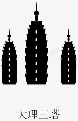 中国建筑大理三塔素材