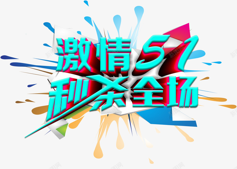 激情五一秒杀全场促销活动png免抠素材_88icon https://88icon.com 促销活动 激情五一 秒杀全场 艺术字