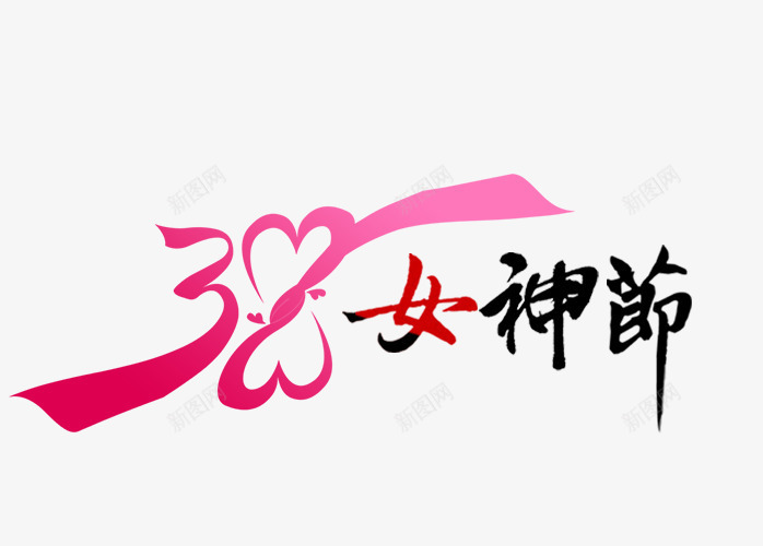 三八女神节艺术字png免抠素材_88icon https://88icon.com PNG 三八女神节 三八妇女节素材 艺术字 黑色