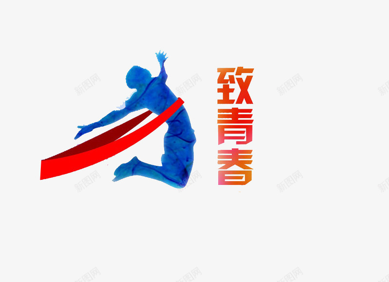 致青春艺术字png免抠素材_88icon https://88icon.com 彩带 男孩 致青春艺术字 跳跃 这就是青春