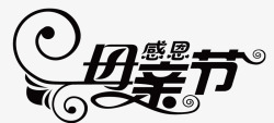 母亲节字体素材