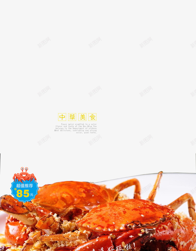 香辣蟹美食png免抠素材_88icon https://88icon.com 中华美食 促销 味道好 蟹 超级推荐