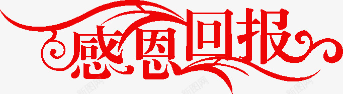 感恩回报红色艺术字体png免抠素材_88icon https://88icon.com 回报 字体 感恩 红色 艺术