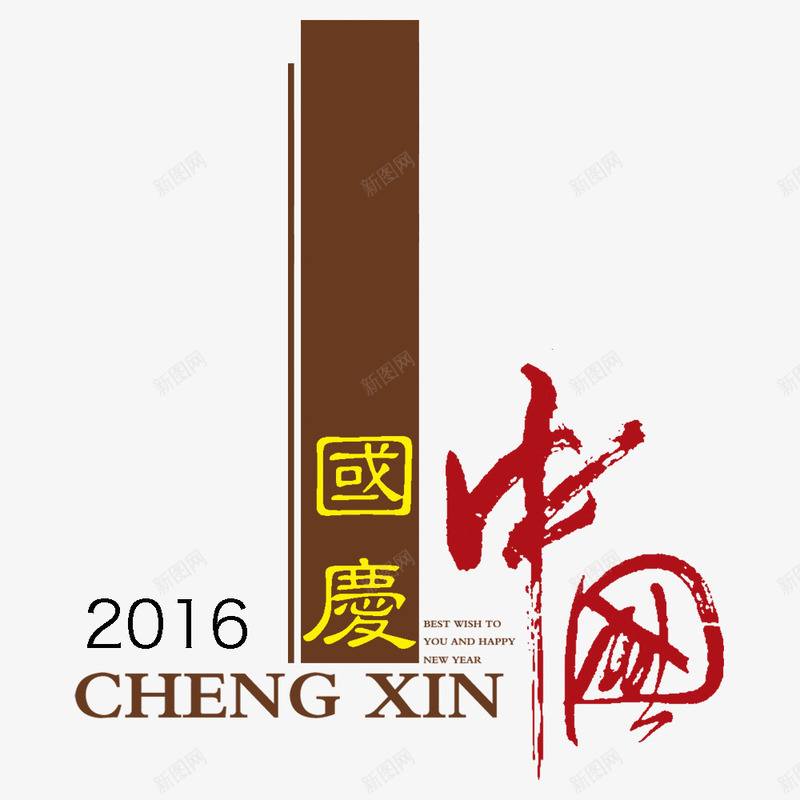 2016国庆节png免抠素材_88icon https://88icon.com 国庆国庆节101十一2016毛笔字