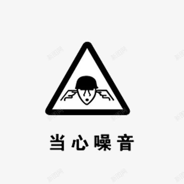 噪音标志png免抠素材_88icon https://88icon.com 关爱生命 卡通 吵闹 噪音logo 噪音标志 噪音污染 远离污染