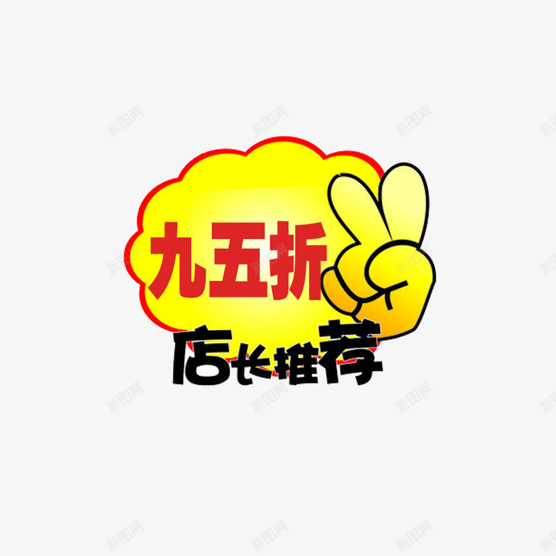 店长推荐95折png免抠素材_88icon https://88icon.com 95折 商品 店铺 店长 打折 推荐