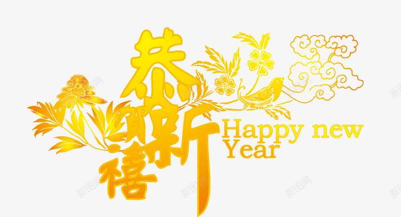 恭贺新禧新年快乐png免抠素材_88icon https://88icon.com 海报字体 艺术字 节日字体