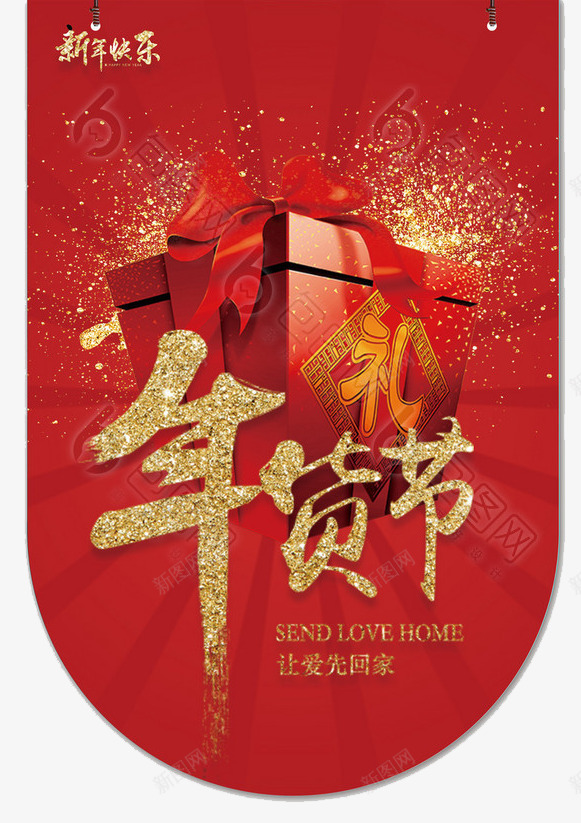 2018春节年货节红色吊旗png免抠素材_88icon https://88icon.com 元宵 吉祥狗年 喜庆 年货节 新年 新年快乐 春节 狗年广告 礼物盒 红色 金色字体
