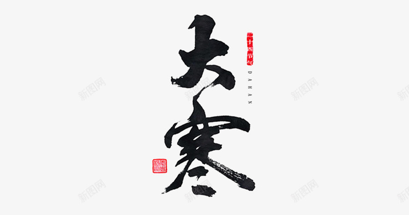 节气书法作品png免抠素材_88icon https://88icon.com 中国风 书法 墨字 大寒 艺术字 节气