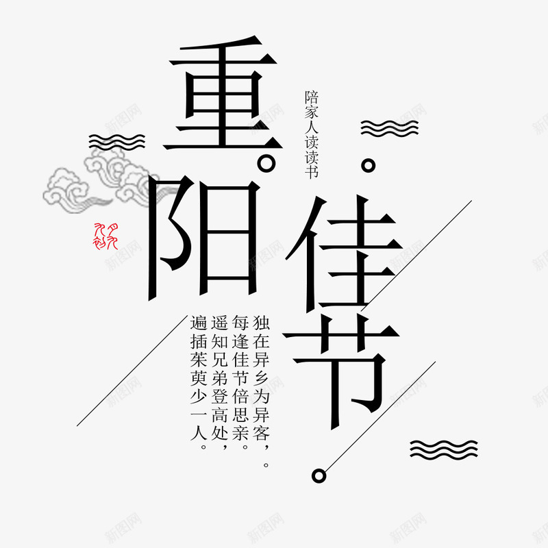 重阳佳节psd免抠素材_88icon https://88icon.com 传统节日 宣传海报 文字信息 海报文字 海报标题 重阳节