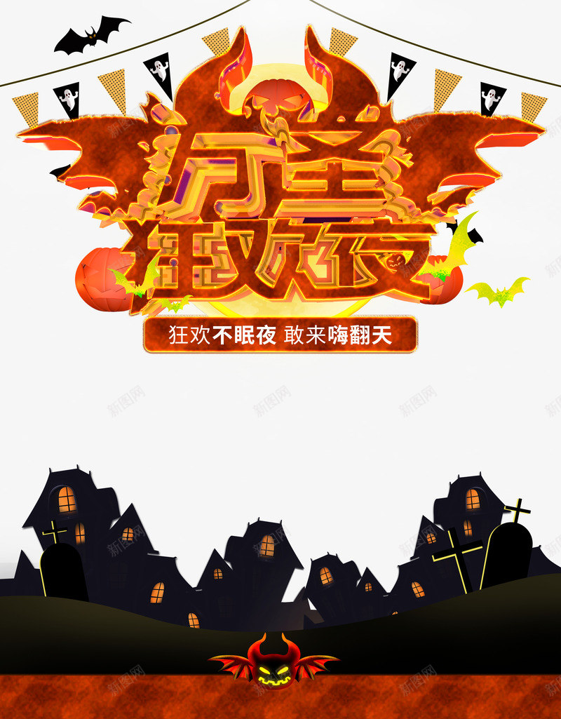 万圣节狂欢夜节日元素psd免抠素材_88icon https://88icon.com 万圣狂欢夜 万圣节 南瓜灯 城堡 字体元素