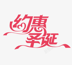 约惠圣诞字体素材