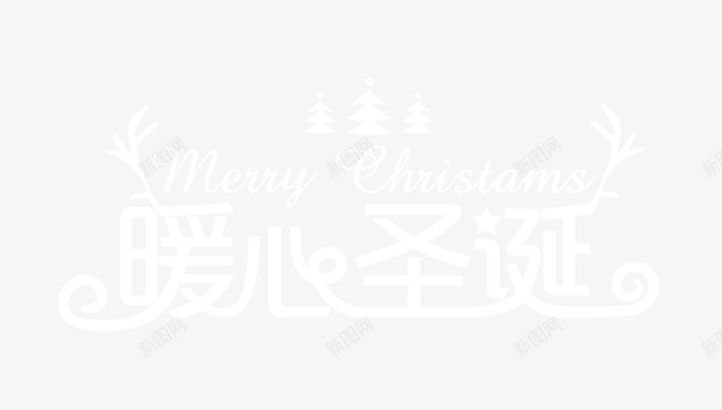 暖心圣诞白色字体psd免抠素材_88icon https://88icon.com 字体 暖心圣诞 白色 设计
