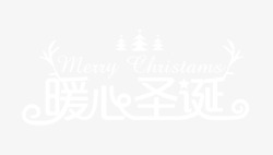 暖心圣诞暖心圣诞白色字体高清图片