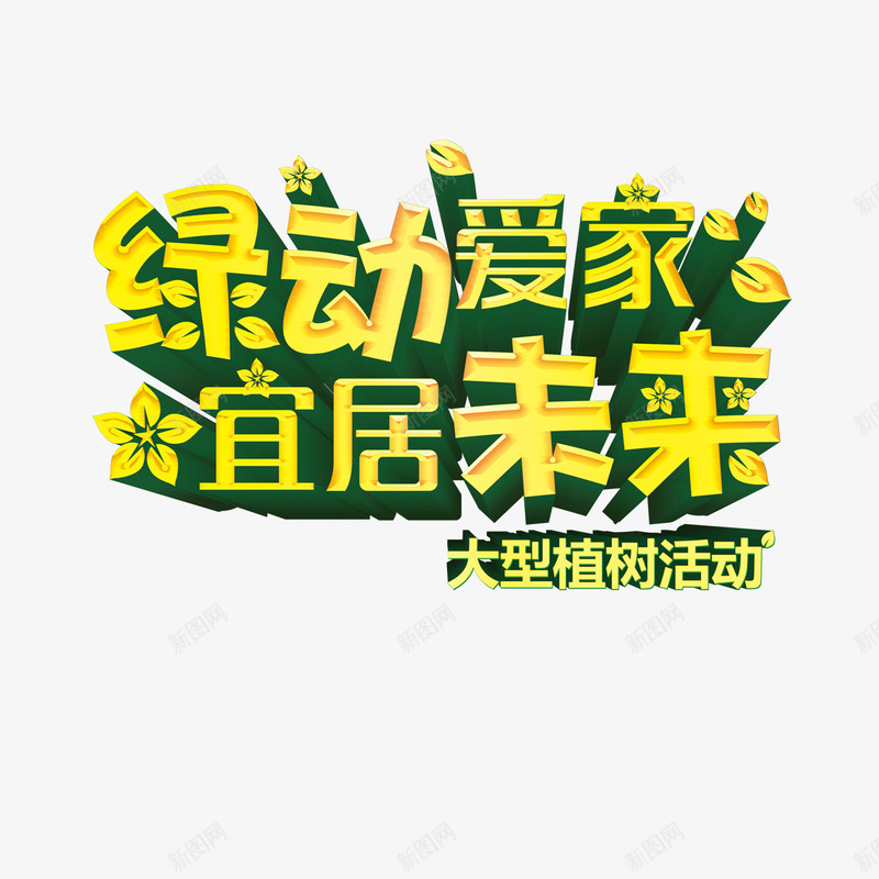 绿动爱家宜居未来png免抠素材_88icon https://88icon.com 宜居未来 植树活动 植树节 绿动爱家 艺术字