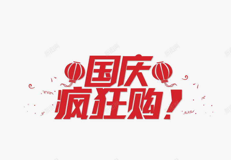 国庆疯狂购png免抠素材_88icon https://88icon.com 买就减 促销活动 打折 折扣 红灯笼