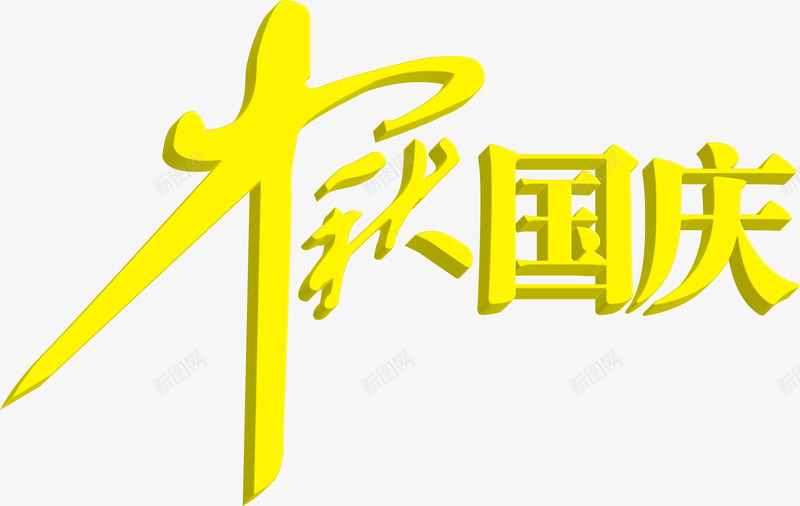 中秋国庆艺术字png免抠素材_88icon https://88icon.com 中秋 国庆 艺术 设计