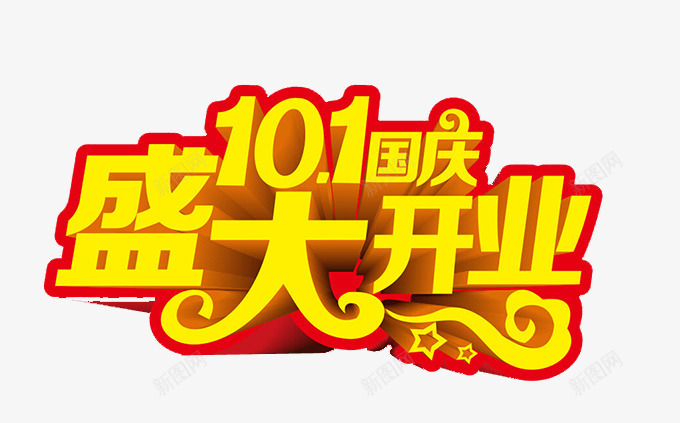 101国庆盛大开业png免抠素材_88icon https://88icon.com 101国庆盛大开业 艺术字 黄红