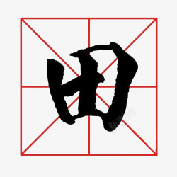 书法字米字格田字艺术字毛笔字素材