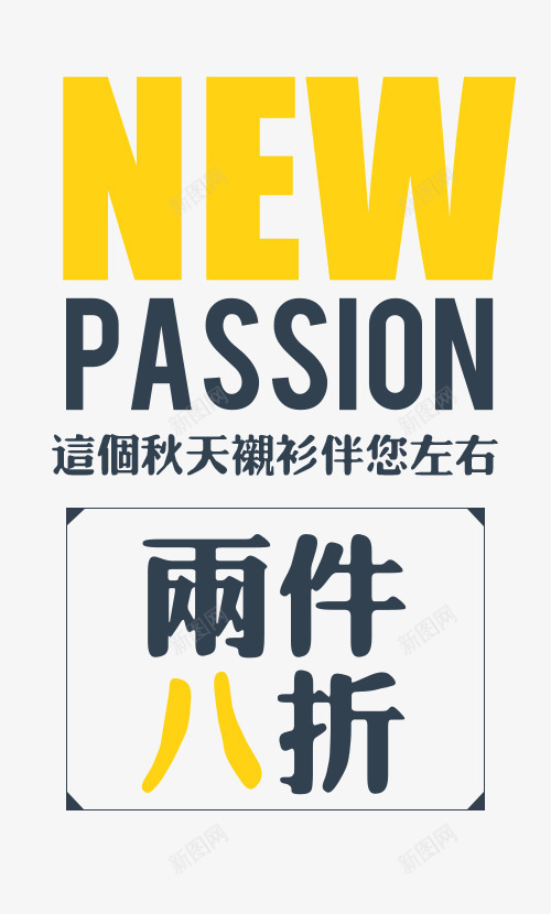 新品上市png免抠素材_88icon https://88icon.com 上新男装 天猫海报下载 女装服装 店铺优惠促销 服饰 淘宝促销海报 淘宝店铺海报 淘宝海报 男装海报设计 秋季上新海报 箱包 衣服