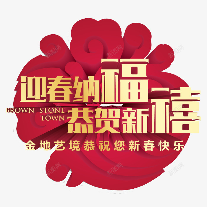 迎春纳福恭贺新禧节日元素png免抠素材_88icon https://88icon.com 恭贺新禧 新年 春节 节日 节日元素 迎春纳福