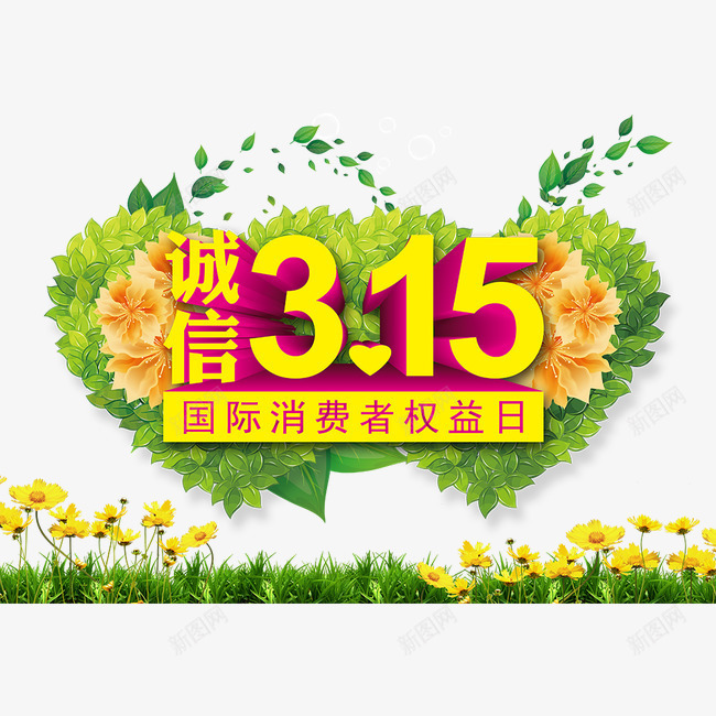 字体艺术字png免抠素材_88icon https://88icon.com 315 字体 字体素材 艺术字 花儿 花朵 花草 诚信315 诚信为本