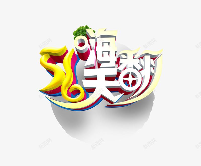 五一嗨翻天png免抠素材_88icon https://88icon.com 五一 促销创意 创意 劳动节 国际劳动节 标签 海报