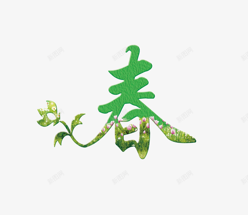 春字艺术字png免抠素材_88icon https://88icon.com 春 春上新 春上新文字 春上新艺术字 春字 春字艺术字 春季 春季元素 春素材