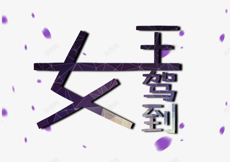 女王驾到创意字png免抠素材_88icon https://88icon.com 创意字体 女王 女王驾到 女神 艺术字