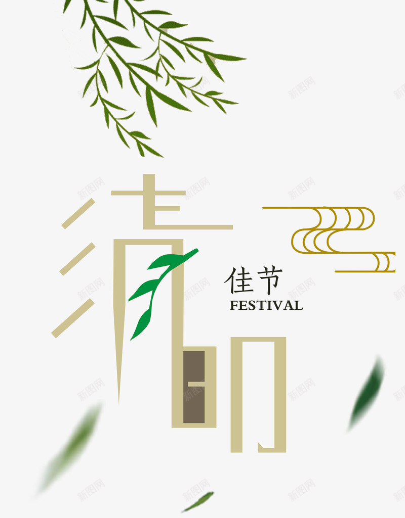 清明佳节png免抠素材_88icon https://88icon.com 创意艺术字 卡通 柳叶 清明节 漂浮叶子