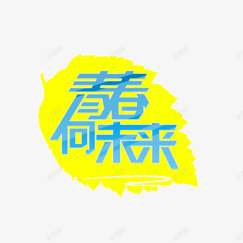 青春未来活力字体png免抠素材_88icon https://88icon.com 字体 未来 活力 青春