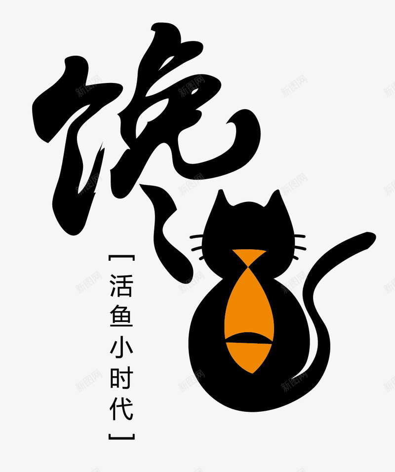 馋猫矢量图ai免抠素材_88icon https://88icon.com 小猫 活鱼 馋猫 矢量图