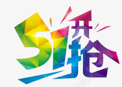 五一抢五一开抢高清图片