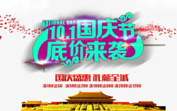 国庆节底价来袭素材