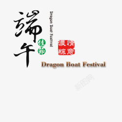 平面印章素材端午佳节高清图片