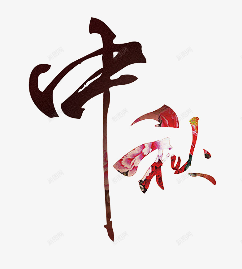 中秋书法字png免抠素材_88icon https://88icon.com 中国风 中秋 书法 墨字