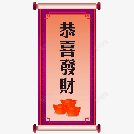 条幅png免抠素材_88icon https://88icon.com 元宝 春联 条幅图片 花纹