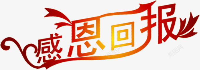 感恩回报卡通红色字体png免抠素材_88icon https://88icon.com 卡通 回报 字体 感恩 红色