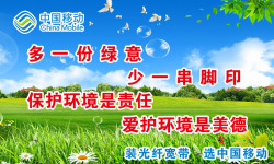 爱护环境展板中国移动爱护花草高清图片