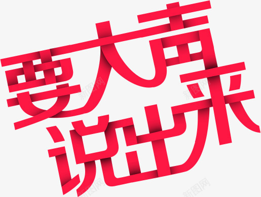 创意字体png免抠素材_88icon https://88icon.com 企业海报 创意字体 字体设计 宣言 恋爱 要大声说出来