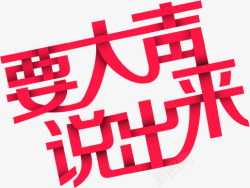 恋爱宣言创意字体高清图片