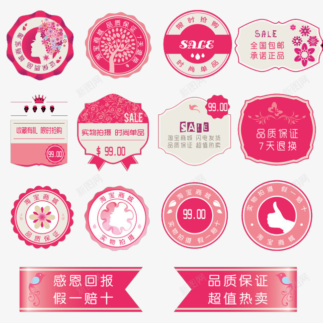 淘宝促销海报标签psd免抠素材_88icon https://88icon.com 假一赔十 品质保证 感恩回报 粉色 贴图 超值热卖