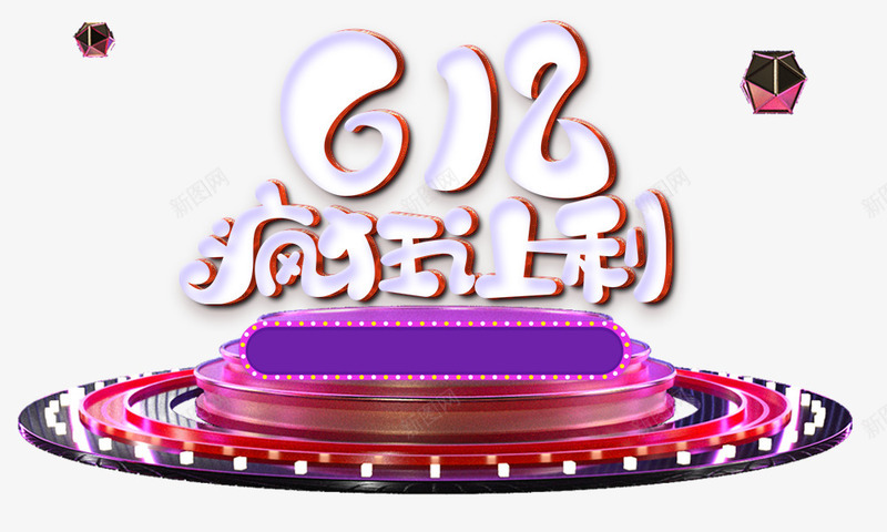 C4D圆台光效元素psd免抠素材_88icon https://88icon.com 618 C4D圆台 光效 漂浮元素 艺术字元素