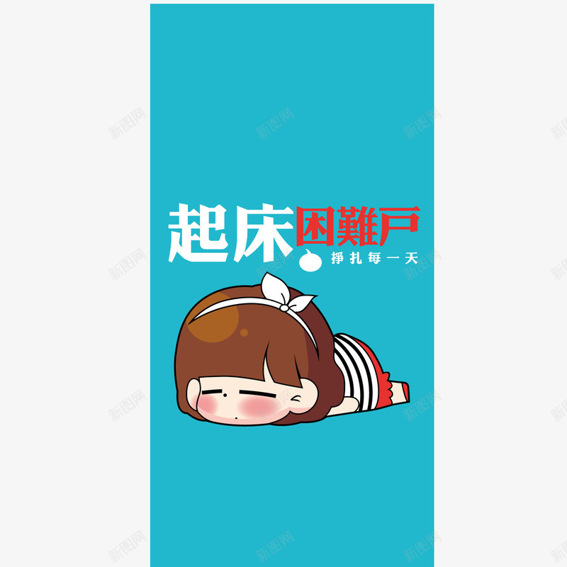 起床困难户png免抠素材_88icon https://88icon.com 女孩 懒惰 起床